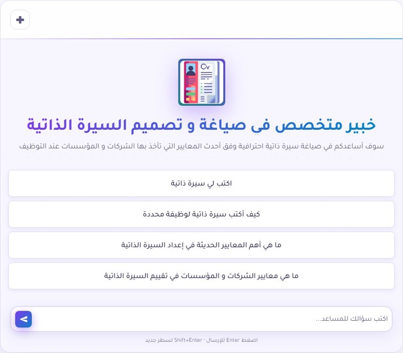 كيف تُصمم سيرة ذاتية مثالية مع مساعد متخصص