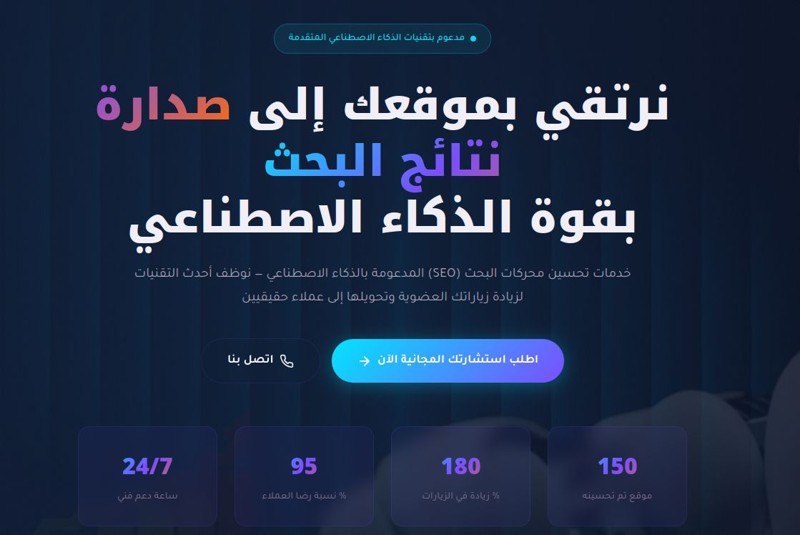 نرتقي بموقعك لصدارة نتائج البحث بقوة الذكاء الاصطناعي