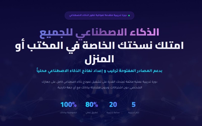 الذكاء الاصطناعي للجميع: معايّر نسختك الخاصة على جهازك