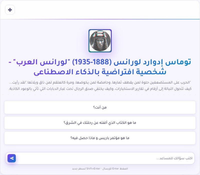 توماس إدوارد لورانس لورانس العرب: شخصية افتراضية بالذكاء الاصطناعي