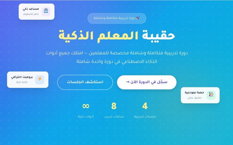 احصل على حقيبة المعلم الذكية لتطوير مهاراتك في التدريب الإلكتروني