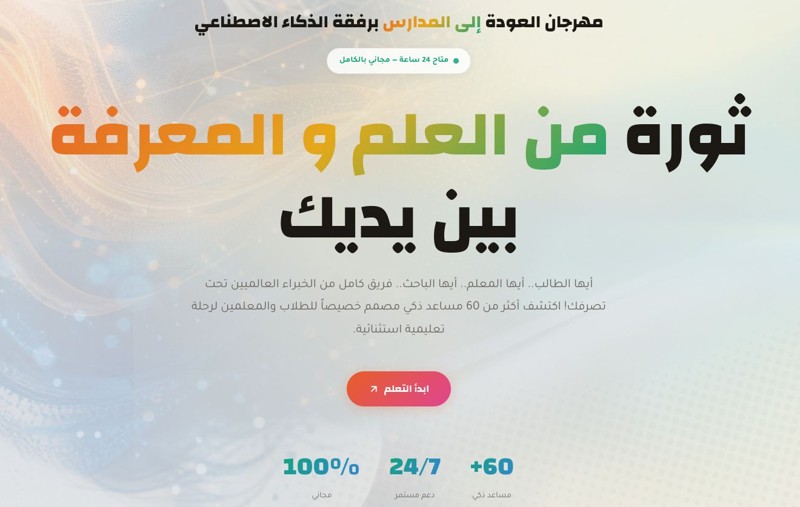 التعليم الذكي يبدأ الآن: منتدى الذكاء الاصطناعي مجاناً بالكامل