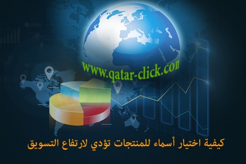 كيف تختار اسم منتج يحقق نجاحاً تسويقياً في قطر