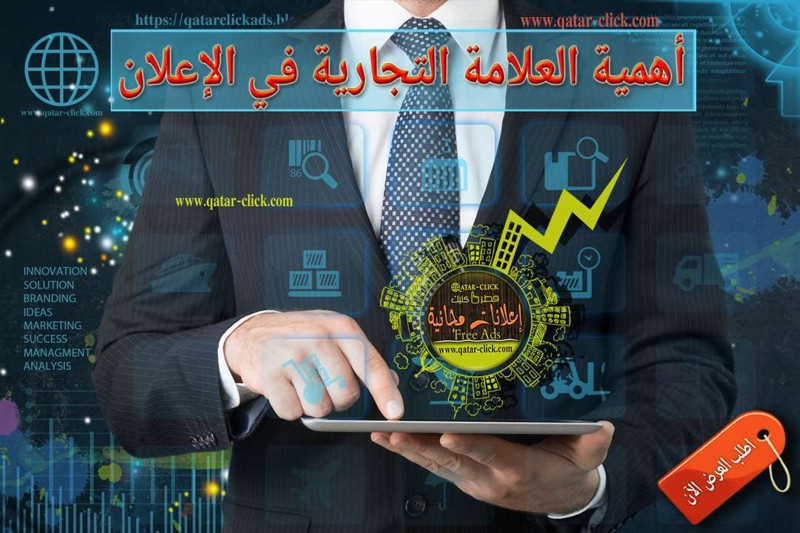 دليلك إلى الإعلان و الترويج الناجح في قطر