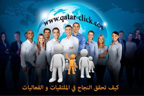 نصائح عملية للنجاح في الملتقيات والفعاليات مع قطر كليك