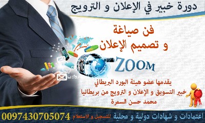 تعلم الإعلان والترويج عبر التدريب الإلكتروني المعتمد
