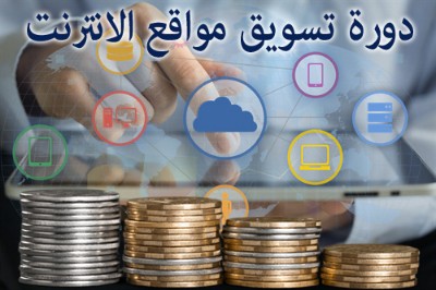 تعلم التسويق ورفع ترتيب الموقع في دورات تدريبية احترافية