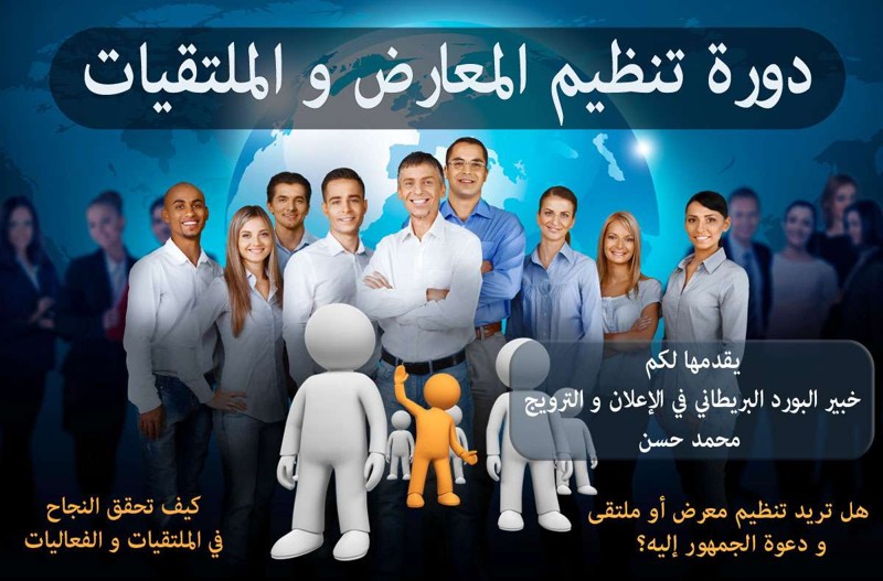 احترف تنظيم المعارض والملتقيات في دورة تدريبية متكاملة