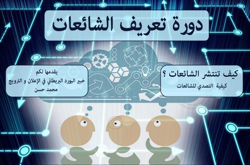 تعلم تعريف الشائعات عبر دورات تدريبية متكاملة