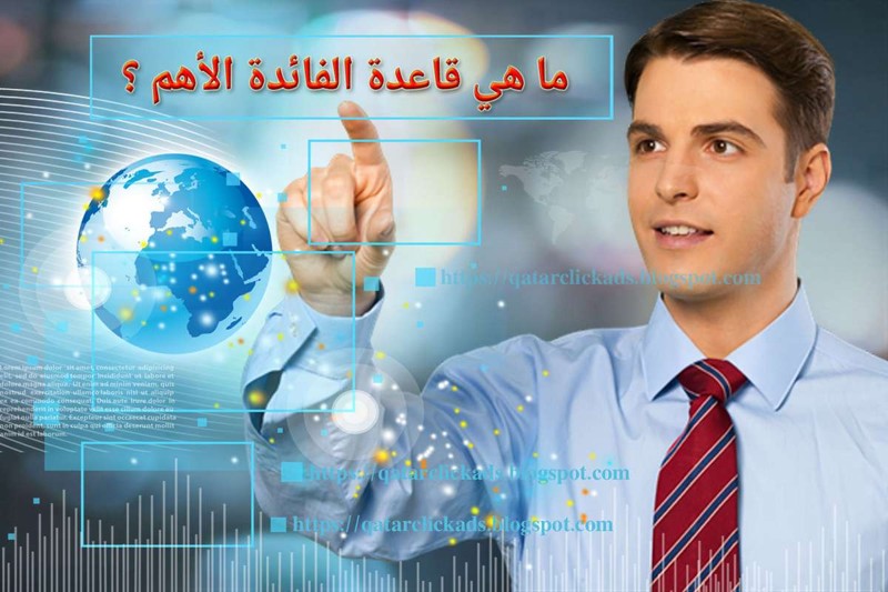 كيف تطبق قاعدة الفائدة الأهم في الإعلان على الإنترنت