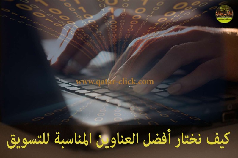 دليلك لاختيار العناوين الفعّالة في التسويق الإلكتروني