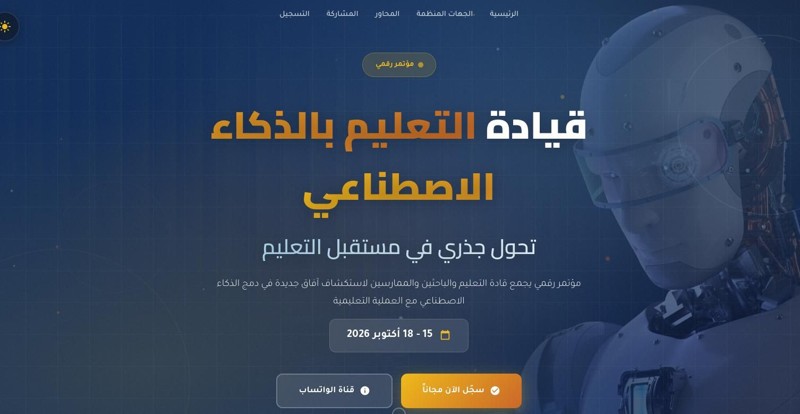 مؤتمر قيادة التعليم بالذكاء الاصطناعي 2026: مستقبل التعليم الرقمي