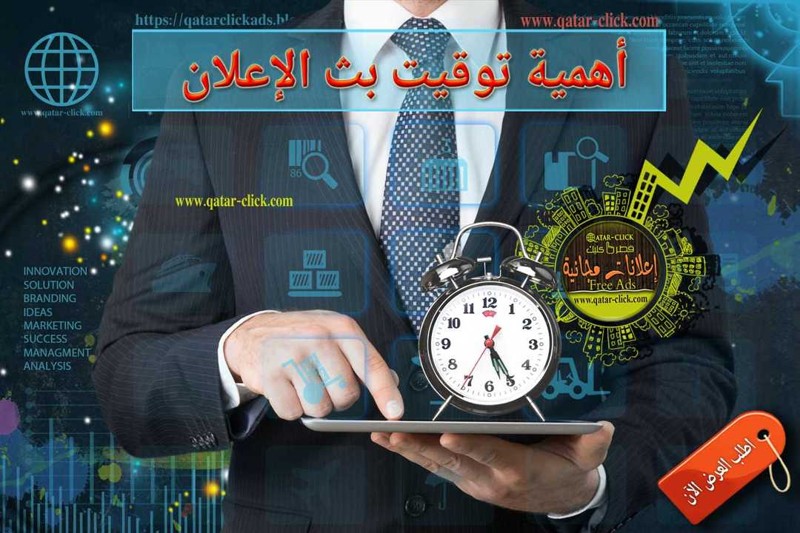 أفضل وقت لبث الإعلان و الترويج في قطر كليك