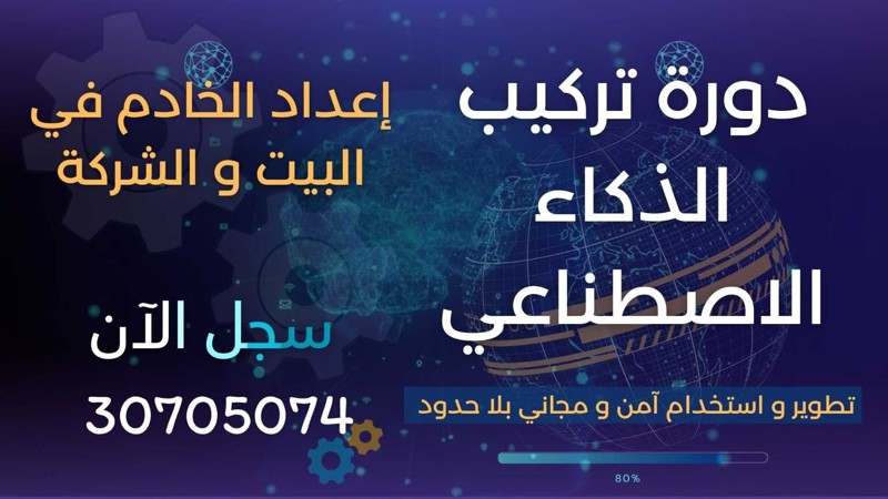 دبلوم الذكاء الاصطناعي والمساعدات الذكية احترافياً