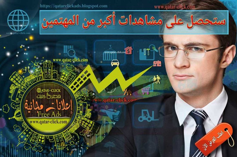 استراتيجيات زيادة المشاهدات والتفاعل مع الإعلانات المبوبة في قطر